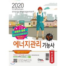 만원의 행복 에너지관리 기능사 필기(2020):시험장 가기 전 궁금한 모든 것, 구민사