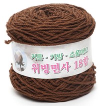 위빙샵 위빙면사 80g 10+1 면사 면실 가방실 뜨개실, 48 브라운, 18합