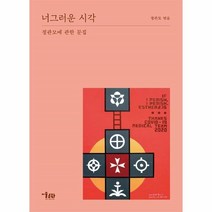 웅진북센 너그러운시각 정관모에관한문집, One color | One Size, 9791185954691