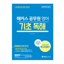 해커스 공무원 영어 기초 독해, 스프링(1권) - 무료