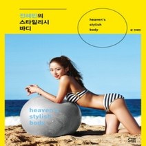[개똥이네][중고-최상] 전혜빈의 스타일리시 바디
