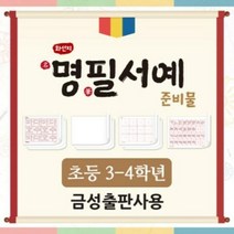 아이스크림 화선지 명필 서예 준비물(3-4학년_금성) (최신개..., 단품