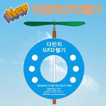 과학뉴 다빈치 UFO헬기-1인용-ZHA과학교구.과학키트.실험실습