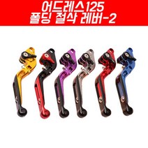 어드레스125 폴딩 절삭레버-2 P4014, 블루