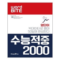 WORD BITE 수능적중 2000, 상세페이지 참조, 9791162339527