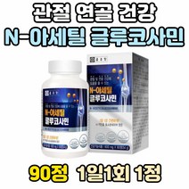 식이 유기 식용 유황 구루코사민 디메틸설폰 MSM MSN 엠에스엠 관절에좋은 영양제 상어 연골 엔아세틸 N-아세틸 글루코사민 NAG 콜라겐 식약처인증 관절 건강 기능 보조 식품