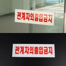 socean 유리문 부착 관계자외 출입금지 외부인 불가 구역 출입자 알림 사원 사무실 표지판 직원외 통제 표지 플라, 대 270x95mm