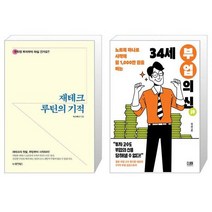재테크 루틴의 기적 + 34세 부업의 신 (마스크제공)