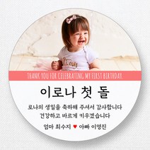 스티커네 주문제작 광택용지 원형 돌잔치스티커 답례품스티커, 원형 첫돌20 광택용지