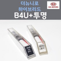 순정품 기아 더뉴니로하이브리드 B4U 그래비티블루 붓펜 233 + 투명마감용붓펜 자동차 차량용 카 페인트, 2개, 8ml