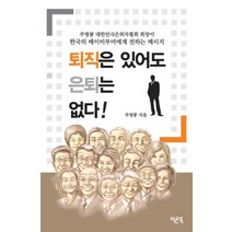 [개똥이네][중고-최상] 퇴직은 있어도 은퇴는 없다