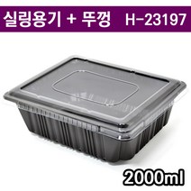 pp실링용기(씰링)/반찬 보쌈 분식포장용기 H-23197 검정 투명뚜껑 / 100개세트