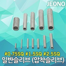DJ전기조명 일반슬리브 슬리브 0.75SQ 1.5SQ 2.5SQ 압착 전선연결 접속자 압착슬리브 단슬리브 전선슬리브 압착단자 스리브 전선스리브 압착스리브 반스리브 단스리브 전오전기, 03. 일반슬리브 2.5SQ (1000EA)