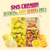 포지타노 레몬사탕 오렌지 캔디 금연 입덧 임산부 입가심 다이어트 선물세트, 50g, 레몬캔디