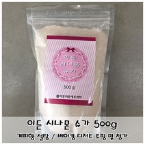 MDS6282 이든 시나몬 슈가 500g 계피설탕 빵 쿠키 디저트 토핑, 1개