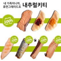 내추럴키티 통살 그릴 닭고기 고등어 참치 30g 고양이 간식, 1개, 스팀 참치등살