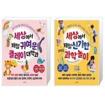 세상에서 제일 귀여운 클레이 대백과 + 세상에서 제일 신기한 엄마표 과학놀이 (마스크제공)