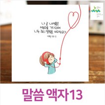 집들이선물 예수동행 말씀액자No13