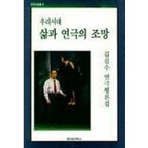 우리시대 삶과 연극의 조망, 현대미학사