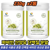 미국 파바빈 네덜란드 산양유 단백질 분말 230g 2통 동물성 식물성 혼합 프로틴 가루 파우더 섬유질 비타민 비타민 누에콩 우유추출 락토페린 구아검가수분해물 피토스테롤 가세리