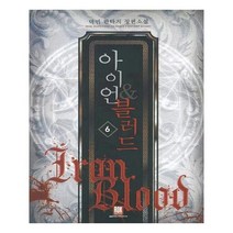 유니오니아시아 아이언 블러드 6