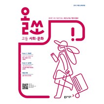 올쏘 고등 사회·문화 (2021년용)[동아출판][서호성], 사회영역