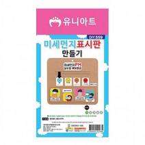 워라블 미세먼지 표시판 만들기 유니아트, 상세페이지 참조, 상세페이지 참조