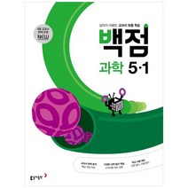 [사은품] 2023년1학기 백점 초등 과학 5-1 /동아출판, 초등5학년