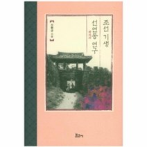 조선 기생 선연동 연구, 상품명