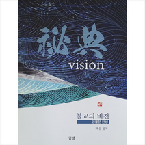 불교의 비전 + 미니수첩 증정, 금샘