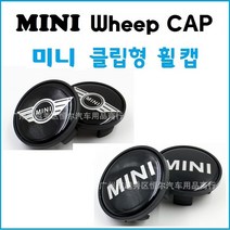 미니 쿠퍼 휠캡 JCW 엠블럼 클립형 유니온잭 54mm, 1. 큰 M I N I