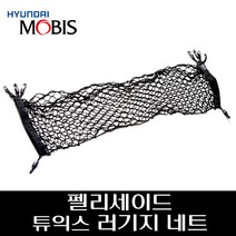펠리세이드 러기지네트 트렁크 그물망 S8857AP100