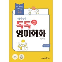 애슐리 쌤의 톡톡(Talk! Talk!) 영어회화: 비즈니스 편, 잉글리쉬앤북스