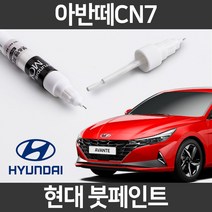 현대 순정품 올뉴 아반떼CN7 붓펜 붓페인트 도색, CN7:A5G(413)