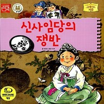 NSB9788965461463 새책-스테이책터 [신사임당의 쟁반] --그레이트 피플 25-밝은미래-최은영 지음 이지후 그림-한국인물-20140630 출, 신사임당의 쟁반