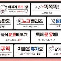 붙이는 매장 안내판 문패 팻말 표지판 cctv 똑똑똑 노크 아기 문앞 벨 금연 화장실 등, 필수선택/24. 택배 문앞에