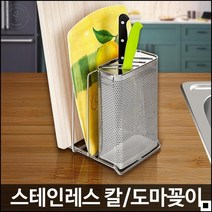 도마정리대 주방 스텐 칼 도마 쟁반 종합 정리 보관대 H-스텐 칼도마꽂이