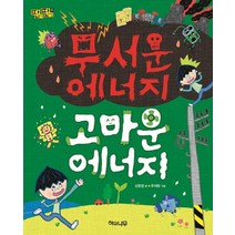 무서운 에너지 고마운 에너지, 해와나무, 딴생각 딴세상 시리즈