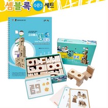 초등홈스쿨링 셈블록+워크북 수준3 교육용교구 유아수학놀이 어린이집장난감 자신감키우기