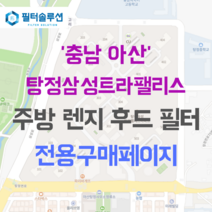 [호환][필터솔루션] 충청남도 아산시 탕정면로 37 탕정삼성트라팰리스 아파트 주방 렌지후드 필터, 66평
