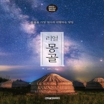 하나북스퀘어 리얼 몽골 2022 2023 몽골을 가장 멋지게 여행하는 방법