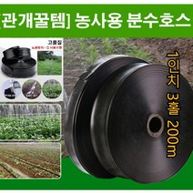 농업용호스릴점적테이프 스프링쿨러호스(1인치 3홀 프리미엄 소재 200m), 1인치 3홀 프리미엄 소재 200m*3