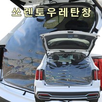 [미소모기장] 쏘렌토전용 트렁크우레탄창/ 비바람 한겨울 스텔스 차박 필수아이템/ 국내제작/ 차량에 꼭맞는 전용 TPU우레탄창, MQ4(4세대)