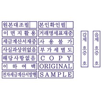 자동스탬프 원본대조필 이면지활용 거래명세표 사무용 주문제작, 문자(010-5464-9665), 전용잉크 추가, 빨강