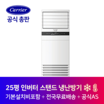 캐리어 인버터 25평 중대형 사무실 가게 식당 스탠드 냉난방기 CPV-Q0908D 김포 광명 광주 경기도 전지역 설치가능