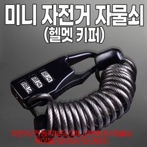 미니 자전거 자물쇠 헬멧키퍼자전거 전동킥보드 미니 번호키 자물쇠 케이블자물쇠 와이어자물쇠 도난방지