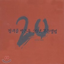 [CD] 정태춘 박은옥 - 20년 골든앨범(1978-1998)