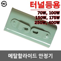 일월조명 메탈할라이드안정기터널등용 터널등 가로등 투광기 수은 나트륨 고효율 터널 메탈안정기 주유소 간판등 산업용 고압방전램프, 06. 메탈안정기(터널등용) 400W