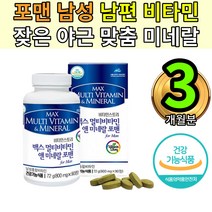 중년직장인 비타민13종미네랄5종 밀크씨슬 마카타우린 1통 맥스 멀티종합 포맨 남자 필수 영양제 남성 종합 피로회복제 추천 5종미네랄 L아르기닌 아미노산 타우린 류신 임신준비 보조제