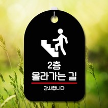 표지판 안내판 오픈 부재중 간판 S7-231-2층 올라가는 길(B), 화이트